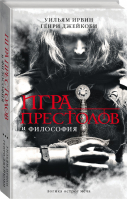 Игра престолов и философия | Ирвин - Джордж Мартин - АСТ - 9785170823666