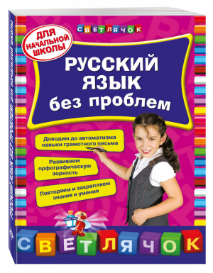 Русский язык без проблем Для начальной школы | Квартник - Светлячок - Эксмо - 9785699712793