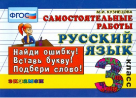 Русский язык 3 класс Самостоятельные работы | Кузнецова - Контроль знаний - Экзамен - 9785377087793