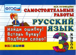 Русский язык 3 класс Самостоятельные работы | Кузнецова - Контроль знаний - Экзамен - 9785377087793