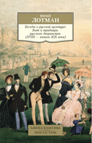 Беседы о русской культуре Быт и традиции русского дворянств | Лотман - Азбука-Классика - Азбука - 9785389104174