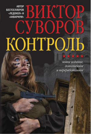 Контроль | Суворов - Книги Виктора Суворова - Добрая книга - 9785981246531