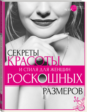 Секреты красоты и стиля для женщин роскошных размеров | Серикова - Шик по расчету - АСТ - 9785170813186