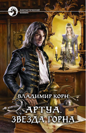 Артуа Звезда Горна | Корн - Фантастический боевик - Альфа-книга - 9785992210873