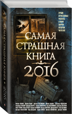 Самая страшная книга 2016 | Парфенов - Самая страшная книга - АСТ - 9785170955930