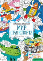 Мир транспорта Цвета, символы, номера | Бунина - Волшебные раскраски - Хоббитека (АСТ-Пресс) - 9785990752573