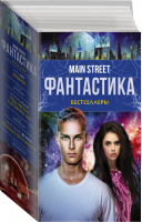 Main Street Фантастика (комплект из 3 книг)  | Хейг и др. - Main Street - АСТ - 9785170969579