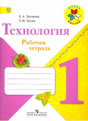 Технология 1 класс Рабочая тетрадь | Лутцева - Школа России / Перспектива - Просвещение - 9785090460446