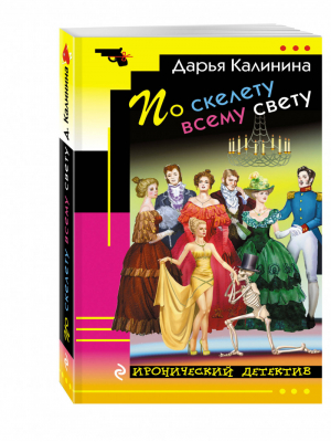 По скелету всему свету | Калинина - Иронический детектив - Эксмо - 9785699966134