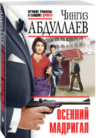 Осенний мадригал | Абдуллаев - Лучшие романы о сыщике Дронго - Эксмо - 9785699968046