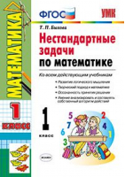 Математика 1 класс Нестандартные задачи | Быкова - Учебно-методический комплект УМК - Экзамен - 9785377121114