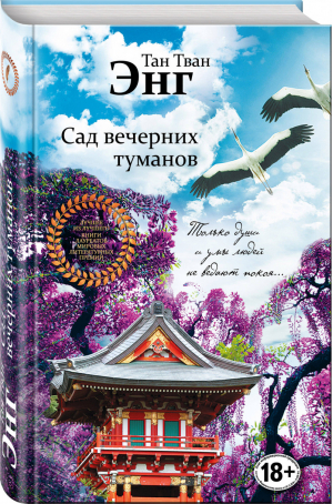 Сад вечерних туманов | Энг - Лучшее из лучшего - Эксмо - 9785699983551