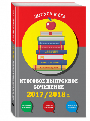 Итоговое выпускное сочинение 2017/2018 | Черкасова - В помощь старшекласснику - Эксмо - 9785699992133