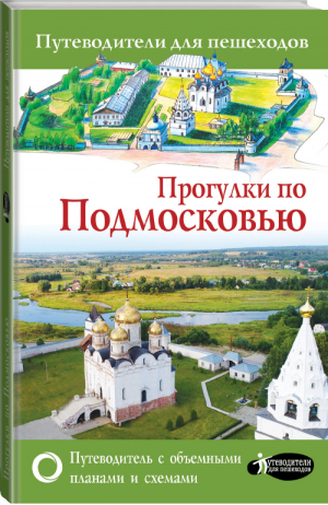 Прогулки по Подмосковью | Карева - Путеводители для пешеходов - АСТ - 9785171078522