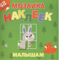 Лесная сказка 48 наклеек малышам - Мозаика наклеек - Самовар - 9785985035834
