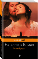 Алая буква | Готорн - Pocket Book - Эксмо - 9785040955442