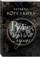 Время Черной луны | Корсакова - Королева мистического романа - Эксмо - 9785040962778