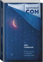 Здоровый сон 21 шаг на пути к хорошему самочувствию | Стивенсон - МИФ. ЗОЖ - Манн, Иванов и Фербер - 9785001176985