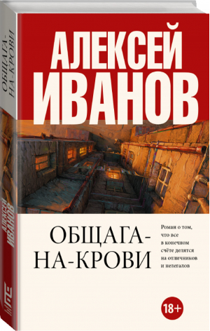 Общага-на-Крови | Иванов - Проза Алексея Иванова - АСТ - 9785171138141