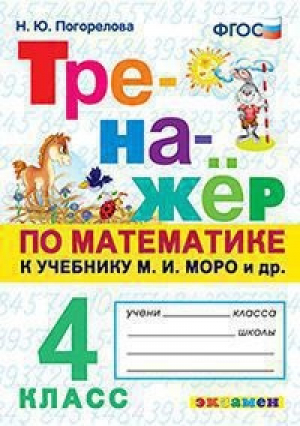 Математика 4 класс Тренажер к учебнику Моро | Погорелова - Тренажер - Экзамен - 9785377142065