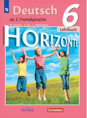 Немецкий язык 6 класс Второй иностранный язык Учебник | Аверин - Горизонты - Просвещение - 9785090715881