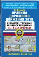 Правила дорожного движения 2019 с комментариями и иллюстрациями на 15 мая 2019 года | Жульнев - ПДД - АСТ - 9785171160753