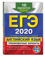 ЕГЭ 2020 Английский язык 10 тренировочных вариантов + CD | Громова - ЕГЭ 2020 - Эксмо - 9785041027827