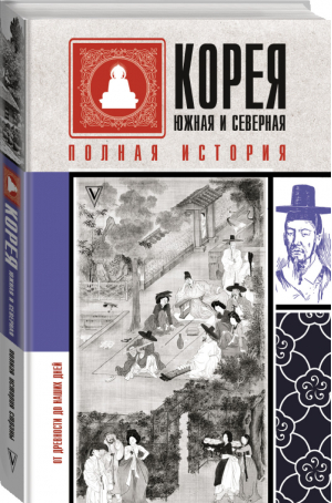 Корея Южная и Северная. Полная история | Шляхов - История на пальцах - АСТ - 9785171344153