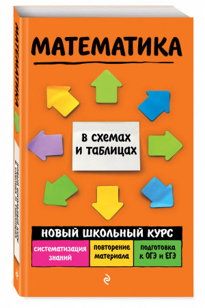 Математика в схемах и таблицах | Третьяк - Новый школьный курс в схемах и таблицах - Эксмо - 9785041184414