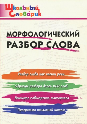 Морфологический разбор слова ФГОС - Школьный справочник - Вако - 9785408060986