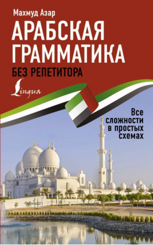 Арабская грамматика без репетитора. Все сложности в простых схемах | Азар Махмуд - Иностранный без репетитора - АСТ - 9785171496746