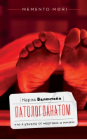 Патологоанатом. Что я узнала от мертвых о жизни | Валентайн Карла - Memento mori - АСТ - 9785171537913