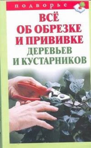 Все об обрезке и прививке | Горбунов - Подворье - АСТ - 9785271437021