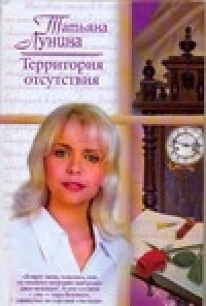 Территория отсутствия | Лунина - Русский романс - АСТ - 9785170461103