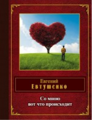 Со мною вот что происходит | Евтушенко - Народная поэзия - Эксмо - 9785699669066