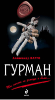 Гурман | Варго - Myst. Черная книга 18+ - Эксмо - 9785699717064