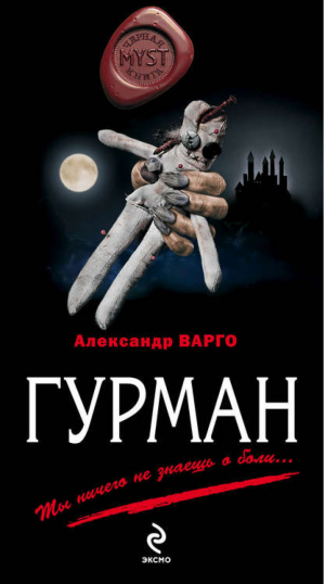 Гурман | Варго - Myst. Черная книга 18+ - Эксмо - 9785699717064