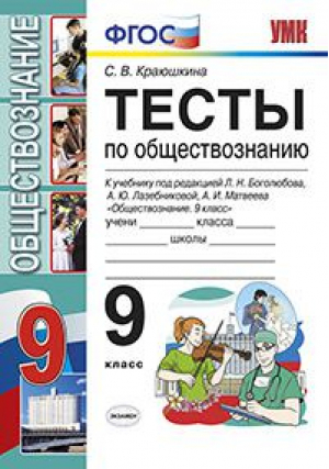 Тесты по обществознанию 9 класс К учебнику Боголюбова | Краюшкина - Учебно-методический комплект УМК - Экзамен - 9785377085515