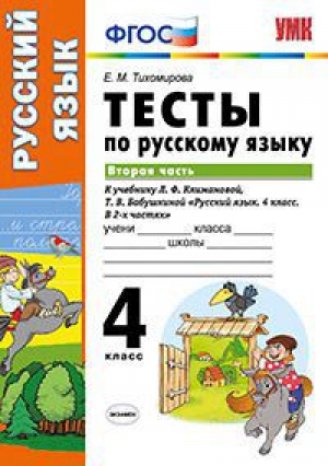 Тесты по русскому языку 4 класс Вторая часть К учебнику Климановой, Бабушкиной | Тихомирова - Учебно-методический комплект УМК - Экзамен - 9785377095057