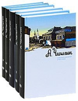 Алексей Чапыгин Собрание сочинений в 5 томах (комплект) | Чапыгин - КниговеК - 9785422403158