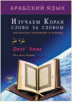 Арабский язык Изучаем Коран слово за словом | Зарипов - Мир Ислама - Диля - 9785885038928