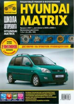 Hyundai Matrix Руководство по эксплуатации, техническому обслуживанию с 2001 года, 2005/2008 годов - Школа авторемонта - Третий Рим - 9785917727967