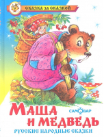 Маша и медведь - Сказка за сказкой - Самовар - 9785978110487