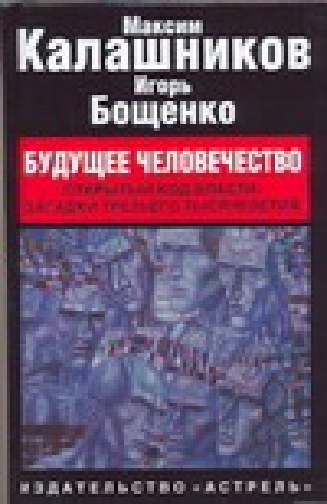 Будущее человечество | Калашников - Великие противостояния - АСТ - 9785170424375