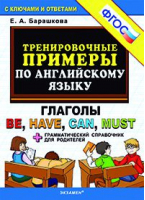 Тренировочные примеры по английскому языку Глаголы Be, Have, Can, Must + грамматический справочник для родителей | Барашкова - Тренировочные примеры и задания - Экзамен - 9785377109952