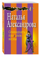 Семнадцать провалов весны | Александрова - Смешные детективы - Эксмо - 9785699924837