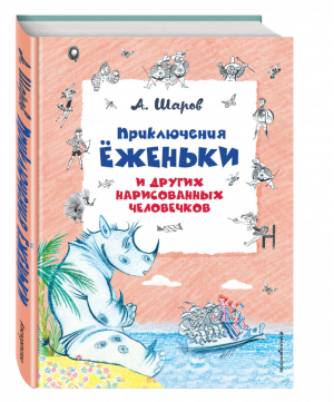 Приключения Ёженьки и других нарисованных человечков | Шаров - Золотое наследие - Эксмо - 9785699905652