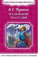 Маленькие трагедии | Пушкин - Школьная библиотека - Омега - 9785465033633