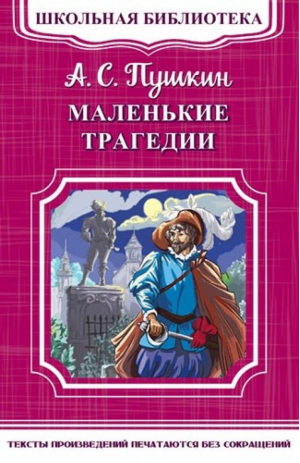 Маленькие трагедии | Пушкин - Школьная библиотека - Омега - 9785465033633