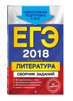 ЕГЭ 2018 Литература Сборник заданий | Самойлова - ЕГЭ 2018 - Эксмо - 9785699977284